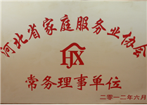 河北省家庭服務(wù)業(yè)協(xié)會(huì)