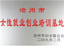 滄州女性就業(yè)創(chuàng)業(yè)培訓(xùn)基地
