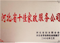 河北省十佳家政服務(wù)公司