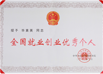 全國(guó)就業(yè)創(chuàng)業(yè)優(yōu)秀個(gè)人