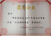 畢素英2008年度滄州市新華區(qū)“十佳創(chuàng)業(yè)明星”榮譽稱號