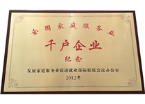 全國家庭服務(wù)業(yè)千戶企業(yè)
