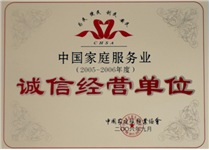 中國(guó)家庭服務(wù)業(yè)誠(chéng)信經(jīng)營(yíng)單位
