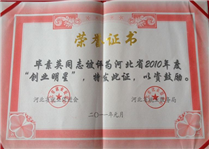 畢素英被評為2010年度“創(chuàng)業(yè)明星”