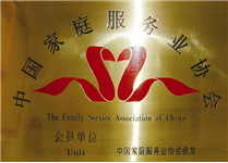 中國家庭服務(wù)業(yè)協(xié)會
