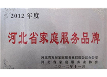 2012年河北省家庭服務(wù)品牌