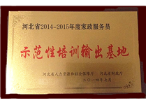 河北省家政服務(wù)員示范輸出基地