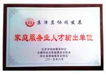京津冀協(xié)同發(fā)展--家庭服務(wù)業(yè)人才輸出單位