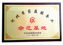 2015年河北省家庭服務(wù)業(yè)示范基地