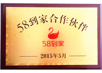 58到家合作伙伴