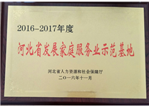 2016-2017年度河北省發(fā)展家庭服務(wù)業(yè)示范基地