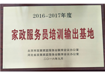 2016-2017年度家政服務(wù)員培訓(xùn)輸出基地