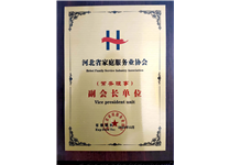 河北省家庭服務(wù)業(yè)協(xié)會(huì)副會(huì)長(zhǎng)單位