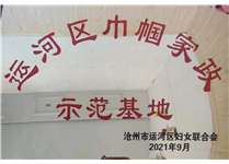 巾幗家政示范基地